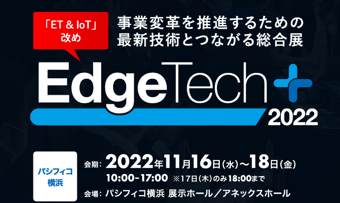 EdgeTech+ 2022 展示会