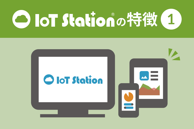 IoT Stationの特徴