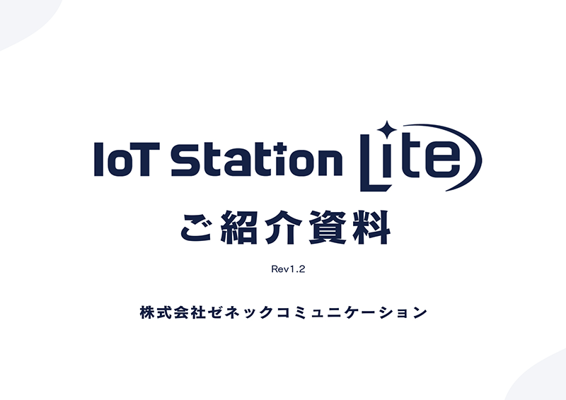 IoT Station Liteご紹介資料