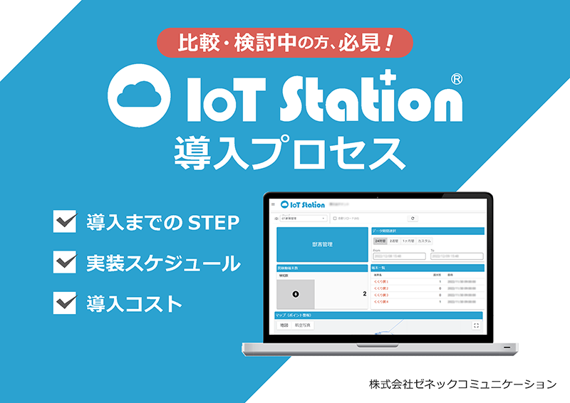 IoT Station導入プロセス