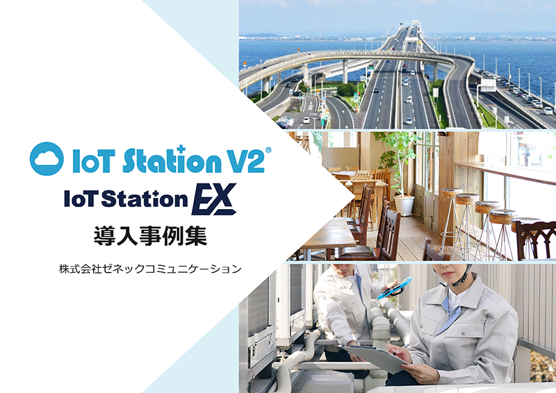 IoT Station V2・IoT StationEX導入事例集