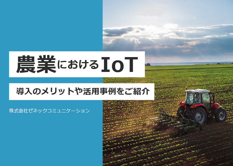 農業におけるIoT